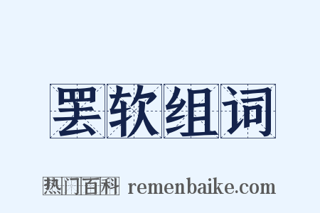 罢软组词是什么意思的图片